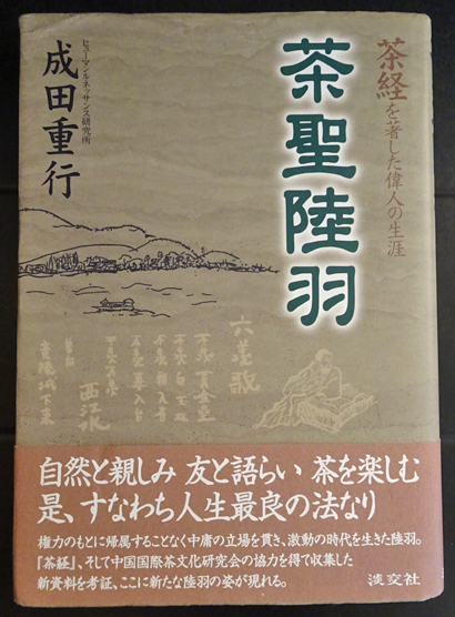 茶聖陸羽 茶経を著した偉人の生涯 成田重行 フォルモサ書院 古本 中古本 古書籍の通販は 日本の古本屋 日本の古本屋