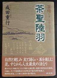 茶聖陸羽 : 茶経を著した偉人の生涯