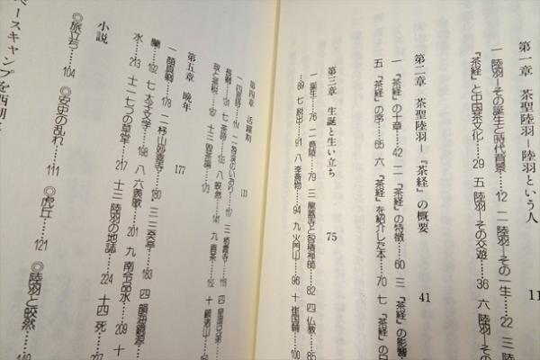 茶聖陸羽 茶経を著した偉人の生涯 成田重行 フォルモサ書院 古本 中古本 古書籍の通販は 日本の古本屋 日本の古本屋