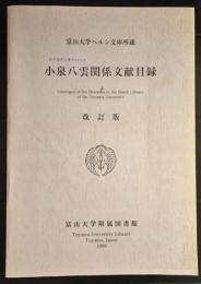 富山大学ヘルン文庫所蔵小泉八雲関係文献目録　改訂版　