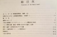 富山大学ヘルン文庫所蔵小泉八雲関係文献目録　改訂版　