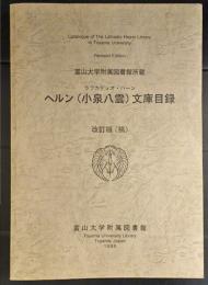 富山大学附属図書館所蔵　ヘルン（小泉八雲）文庫目録　改訂版（縞）