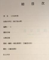 富山大学附属図書館所蔵　ヘルン（小泉八雲）文庫目録　改訂版（縞）