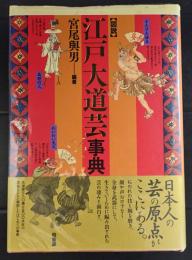 図説 江戸大道芸事典