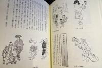 図説 江戸大道芸事典