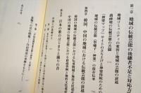過疎地の伝統芸能の再生を願って : 現代民俗芸能論