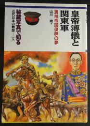 皇帝溥儀と関東軍 満州帝国復辟の夢