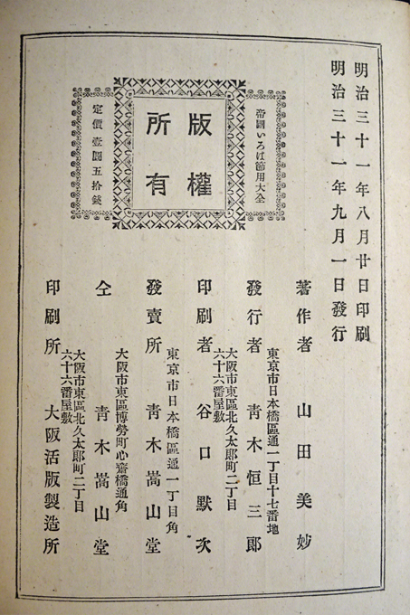 古い伊呂波辞典 大全早引節用集 寛政8 木箱付 古書 古い伊呂波辞典