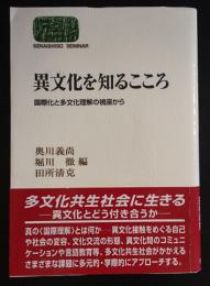 異文化を知るこころ 　　 国際化と多文化理解の視座から