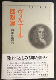 ヴォルテール回想録