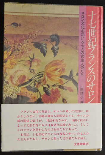 十七世紀フランスのサロン 川田靖子 フォルモサ書院 古本 中古本 古書籍の通販は 日本の古本屋 日本の古本屋