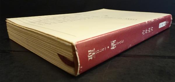 聖・栖 （新潮文庫）(古井由吉) / 古本、中古本、古書籍の通販は