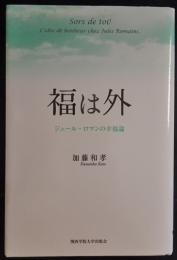 福は外　(ジュール・ロマンの幸福論)