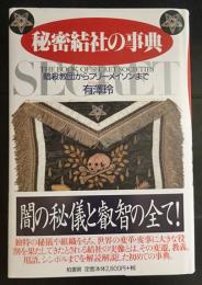 秘密結社の事典　暗殺教団からフリーメイソンまで