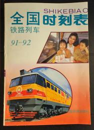 全国鉄路列車時刻表　91-92