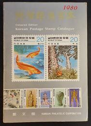 韓国郵票図鑑　1980