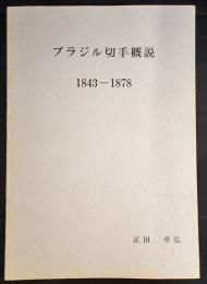 ブラジル切手概説　1843-1878