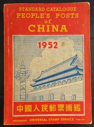 中国人民郵票図鑑