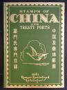 中国及商埠郵票羅門氏専門目録　1941年版