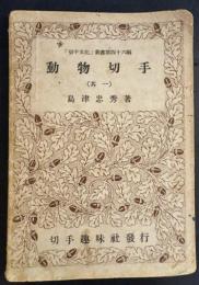 動物切手　其一　　 「切手文化」叢書第四十六篇