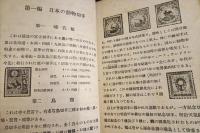 動物切手　其一　　 「切手文化」叢書第四十六篇