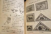 動物切手　其一　　 「切手文化」叢書第四十六篇