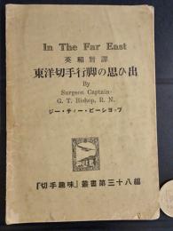 「切手趣味」叢書 第38編　　東洋切手行脚の思い出