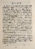 「切手趣味」叢書 第38編　　東洋切手行脚の思い出