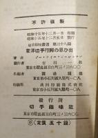 「切手趣味」叢書 第38編　　東洋切手行脚の思い出