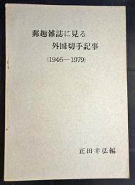 郵趣雑誌に見る外国切手記事　1946-1979