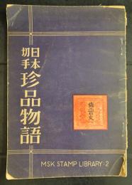 日本切手珍品物語　MSK切手文庫第2巻