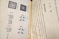 日本切手珍品物語　MSK切手文庫第2巻