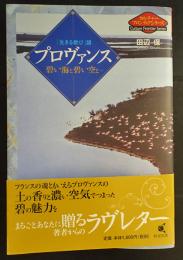 プロヴァンス : 碧い海と碧い空と…