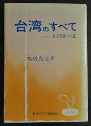 台湾のすべて　自立自強への道