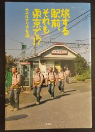 旅する駅前、それも東京で!?