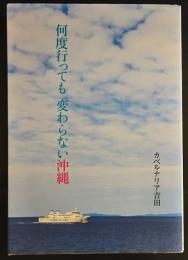 何度行っても　変わらない沖縄