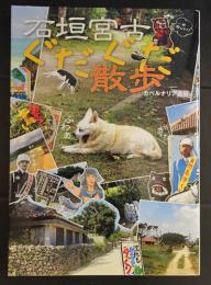 石垣宮古ぐだぐだ散歩