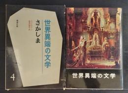 さかしま (世界異端の文学)