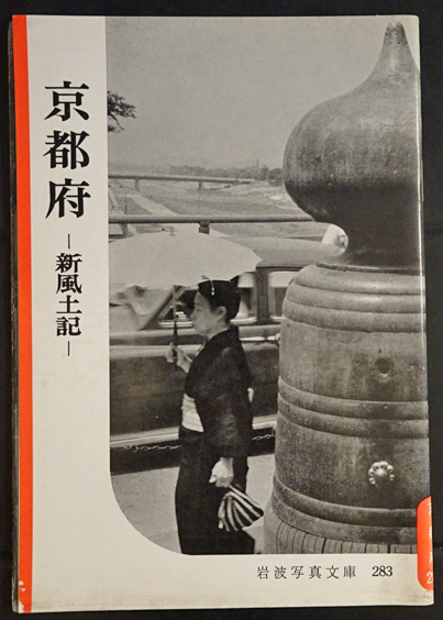 岩波写真文庫283 京都府 新風土記 ショッピング激安 ─ 新風土記 ─ 福島県 259 岩波写真文庫 1958年 アンティーク/コレクション