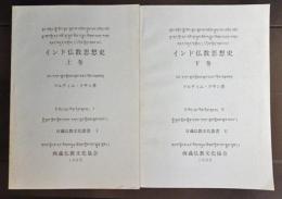 インド仏教思想史(2冊)　日蔵仏教文化叢書2