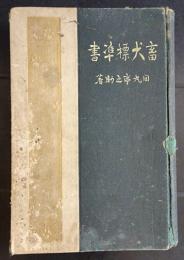 畜犬標準書