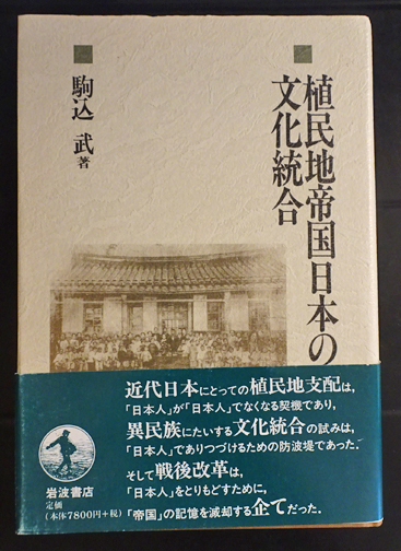 植民地帝国日本の文化統合 植民地帝国日本の文化統合／駒込 武｜人文・社会科学書 - 岩波書店