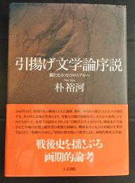 引揚げ文学論序説　新たなポストコロニアルへ