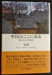 中国はここにある　貧しき人々のむれ