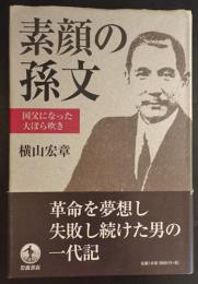 素顔の孫文 : 国父になった大ぼら吹き