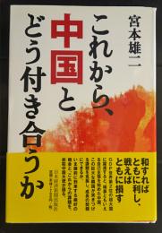 これから、中国とどう付き合うか