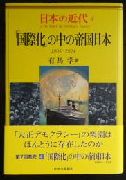 「国際化」の中の帝国日本 : 1905～1924