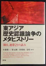 東アジア歴史認識論争のメタヒストリー　韓日、連帯21の試み