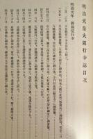 明治天皇大阪行幸誌