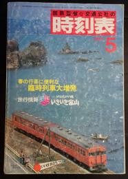 国鉄監修　交通公社の時刻表　1983年5月